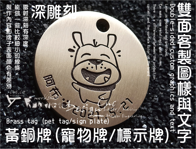 深雕刻雷射深刻有深度，能做一些比較細小的線條。製作內容和牌子表面顏色有差別雙面客製圖樣與文字黃銅牌(寵物牌/標示牌)
